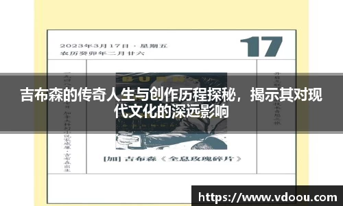 吉布森的传奇人生与创作历程探秘，揭示其对现代文化的深远影响