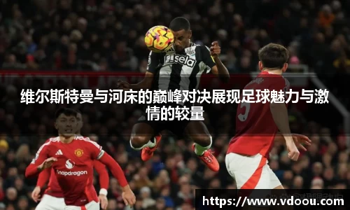 维尔斯特曼与河床的巅峰对决展现足球魅力与激情的较量