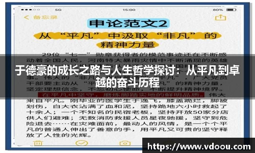 于德豪的成长之路与人生哲学探讨：从平凡到卓越的奋斗历程