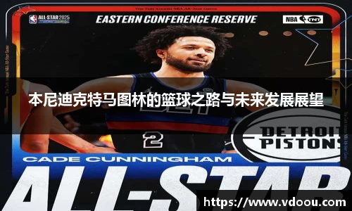 本尼迪克特马图林的篮球之路与未来发展展望