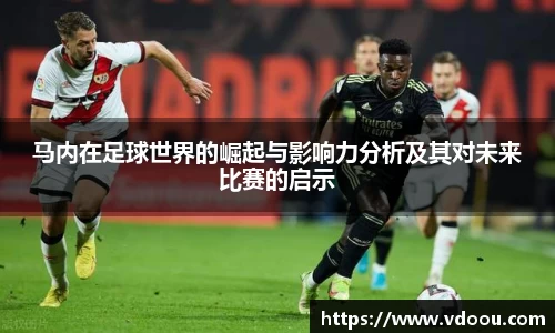 马内在足球世界的崛起与影响力分析及其对未来比赛的启示