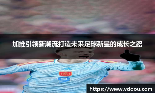 加维引领新潮流打造未来足球新星的成长之路